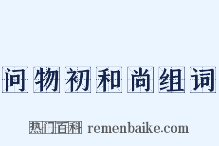 问物初和尚组词是什么意思的图片